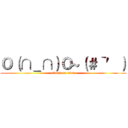 Ｏ（∩＿∩）Ｏ~（＃‵′） (attack on titan)