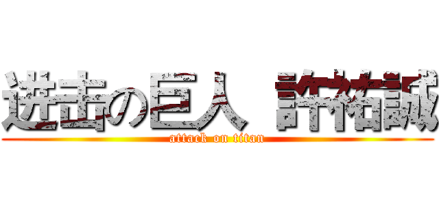 进击の巨人  許祐誠 (attack on titan)