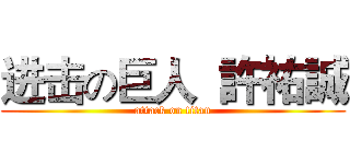 进击の巨人  許祐誠 (attack on titan)