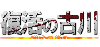 復活の古川 (attack on titan)