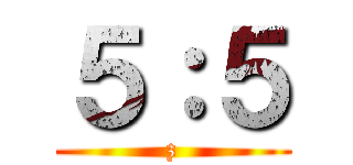 ５：５ (z)