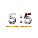５：５ (z)