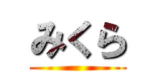 みくら ()
