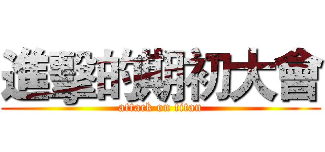 進擊的期初大會 (attack on titan)