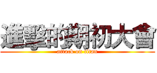 進擊的期初大會 (attack on titan)