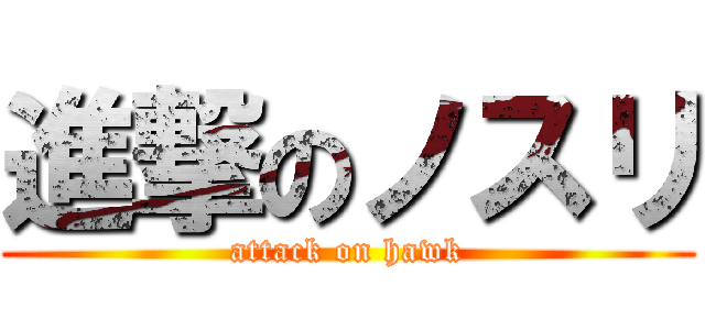 進撃のノスリ (attack on hawk)