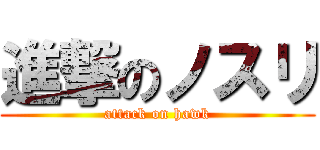 進撃のノスリ (attack on hawk)