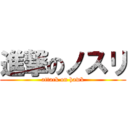 進撃のノスリ (attack on hawk)