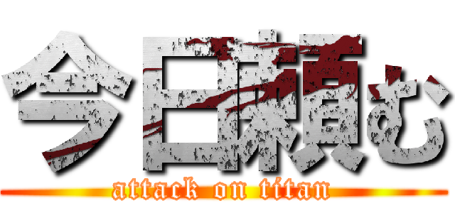 今日頼む (attack on titan)