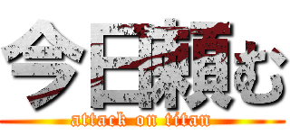 今日頼む (attack on titan)