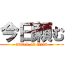 今日頼む (attack on titan)