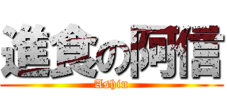 進食の阿信 (Ashin)