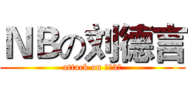 ＮＢの刘德言 (attack on 六（3）)