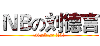 ＮＢの刘德言 (attack on 六（3）)