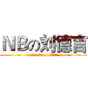 ＮＢの刘德言 (attack on 六（3）)