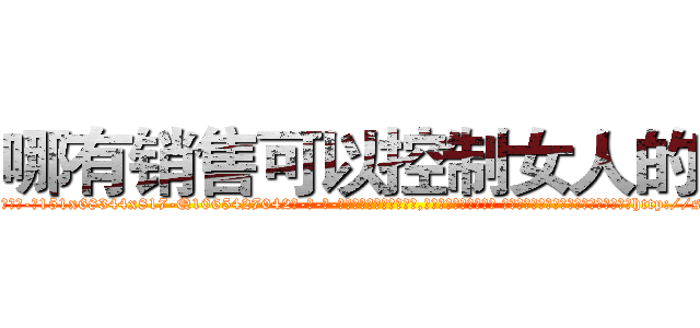 哪有销售可以控制女人的药 (哪有销售可以控制女人的药【电-话151x68344x817-Q1065427042元-吉-药-业】我们做的是长期生意,靠的是老客户长期支持 哪有销售可以控制女人的药在发表了一篇http://sngk.net/aml7Cy

参考消息网我们做的是长期生意,靠的是老客户长期支持也许我们早该意识到，就连鲍勃·霍斯金斯（金球奖戏剧类电影男主角 
)