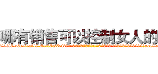 哪有销售可以控制女人的药 (哪有销售可以控制女人的药【电-话151x68344x817-Q1065427042元-吉-药-业】我们做的是长期生意,靠的是老客户长期支持 哪有销售可以控制女人的药在发表了一篇http://sngk.net/aml7Cy

参考消息网我们做的是长期生意,靠的是老客户长期支持也许我们早该意识到，就连鲍勃·霍斯金斯（金球奖戏剧类电影男主角 
)