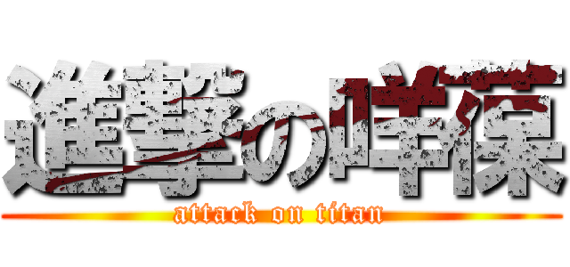 進撃の咩葆 (attack on titan)