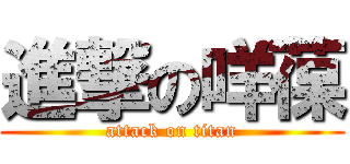 進撃の咩葆 (attack on titan)