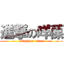 進撃の咩葆 (attack on titan)