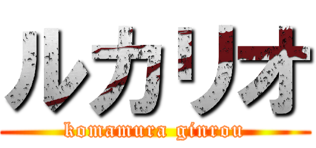 ルカリオ (komamura ginrou)