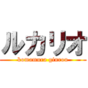 ルカリオ (komamura ginrou)