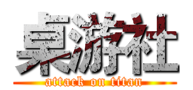 桌游社 (attack on titan)