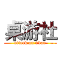 桌游社 (attack on titan)