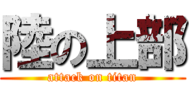 陸の上部 (attack on titan)