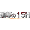 進撃の１５Ｈ (attack on 15h)