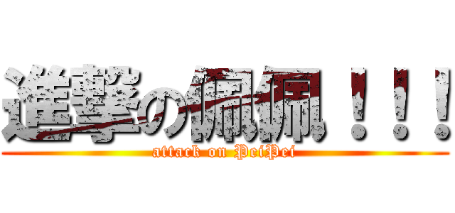 進撃の佩佩！！！ (attack on PeiPei)