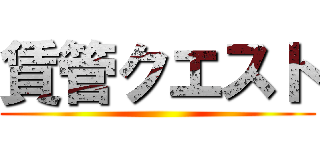 賃管クエスト ()