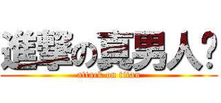 進撃の真男人幫 (attack on titan)