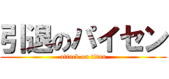 引退のパイセン (attack on titan)