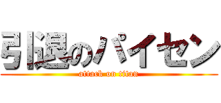 引退のパイセン (attack on titan)