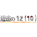 进击の１２（１０） (attack on 1210)