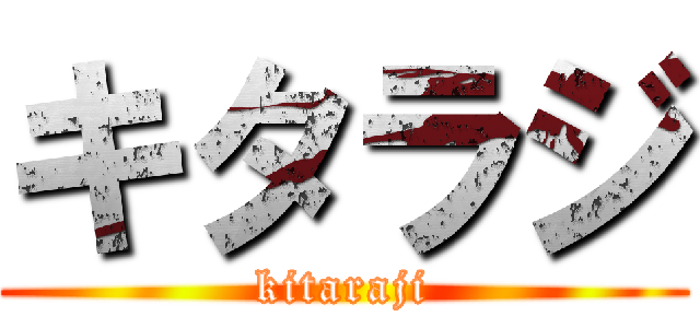 キタラジ (kitaraji)