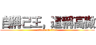 自稱己王，這稱高傲 (attack on titan)