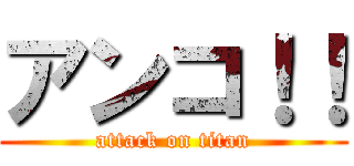 アンコ！！ (attack on titan)