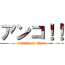 アンコ！！ (attack on titan)
