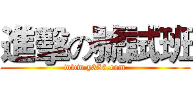 進擊の號試班 (www.y356.com)