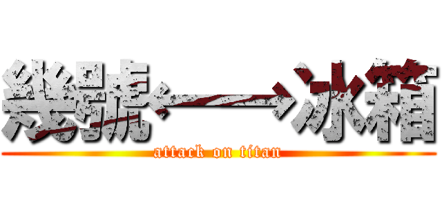 幾號←→冰箱 (attack on titan)