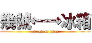幾號←→冰箱 (attack on titan)