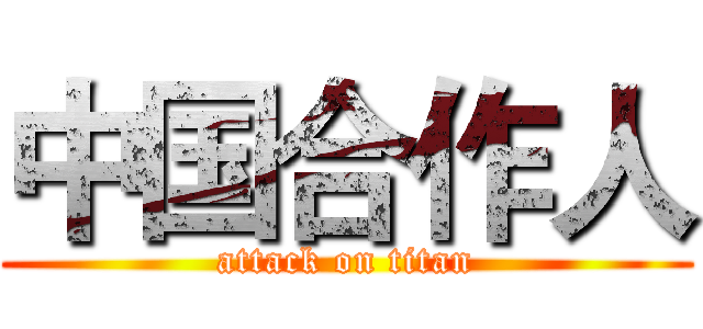 中国合作人 (attack on titan)