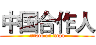 中国合作人 (attack on titan)