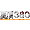 夏價３８０ (Tiger June 22,23 - 2013)