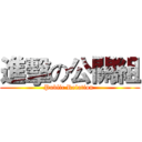 進擊の公關組 (Public Relation )