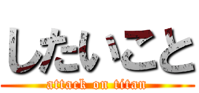 したいこと (attack on titan)