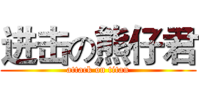 进击の熊仔君 (attack on titan)