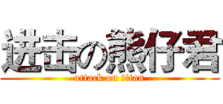 进击の熊仔君 (attack on titan)